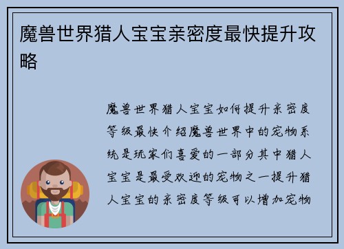 魔兽世界猎人宝宝亲密度最快提升攻略