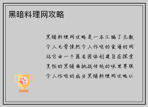 黑暗料理网攻略